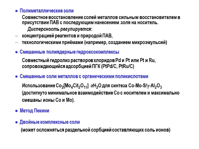   Полиметаллические золи        Совместное восстановление солей